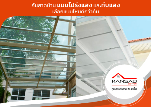 กันสาดบ้าน แบบโปร่งแสง และทึบแสง เลือกแบบไหนดีกว่ากัน